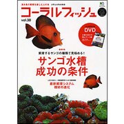 コーラルフィッシュ VOL.30 (2011/Mar.-Ap－海水魚の飼育を楽しむ人の本（エイムック 2119） [ムックその他]