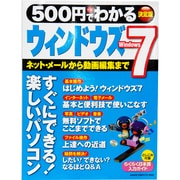 500円でわかるウィンドウズ7 決定版－すぐにできる楽しいパソコン!（Gakken Computer Mook） [ムックその他]