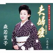 夫婦愛 c/w恋の花