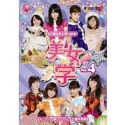 美女学 【ビジョガク】 Vol.4