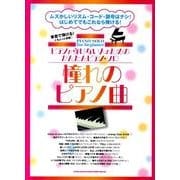憧れのピアノ曲（ピアノが弾けない人のためのかんたんピアノ・ソロ） [単行本]