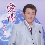 愛情/九州