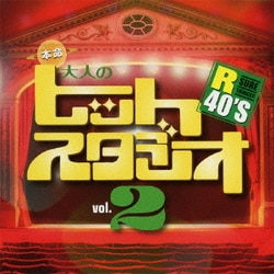 R40'S SURE THINGS!! 本命大人のヒットスタジオ Vol.2