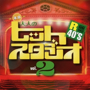 R40'S SURE THINGS!! 本命大人のヒットスタジオ Vol.2