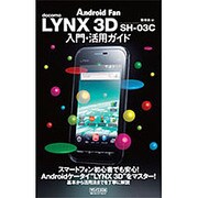 LYNX 3D SH-03C入門・活用ガイド [単行本]