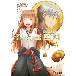 狼と香辛料〈16〉太陽の金貨〈下〉(電撃文庫) [文庫]