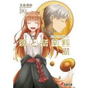 狼と香辛料〈16〉太陽の金貨〈下〉(電撃文庫) [文庫]