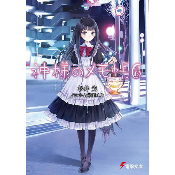 神様のメモ帳〈6〉(電撃文庫) [文庫]