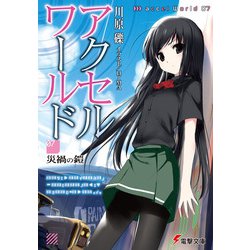 アクセル・ワールド〈7〉災禍の鎧(電撃文庫) [文庫]