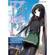 アクセル・ワールド〈7〉災禍の鎧(電撃文庫) [文庫]