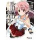 シロクロネクロ(電撃文庫) [文庫]