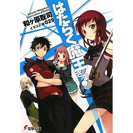 はたらく魔王さま!(電撃文庫) [文庫]