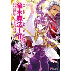 幕末魔法士〈2〉大坂鬼譚(電撃文庫) [文庫]