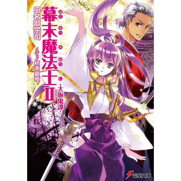 幕末魔法士〈2〉大坂鬼譚(電撃文庫) [文庫]