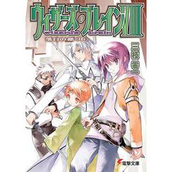 ウィザーズ・ブレイン〈8〉落日の都〈中〉(電撃文庫) [文庫]