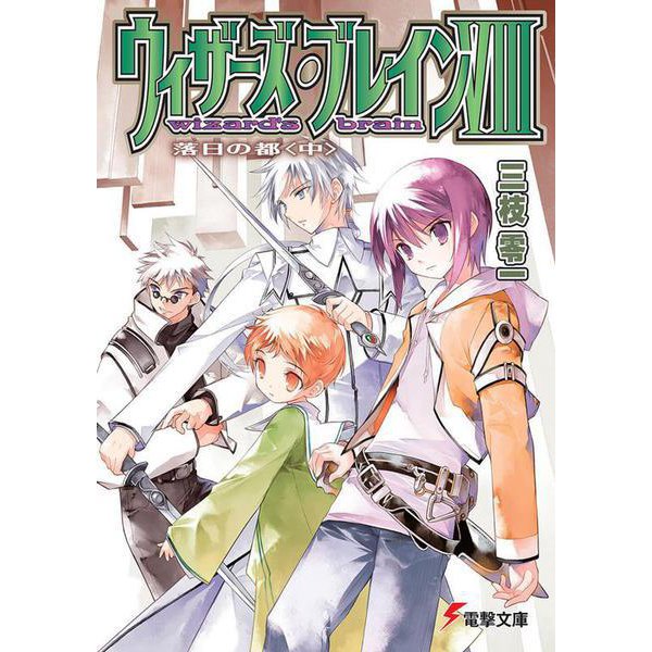 ウィザーズ・ブレイン〈8〉落日の都〈中〉(電撃文庫) [文庫]