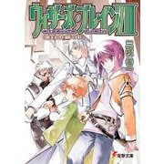 ウィザーズ・ブレイン〈8〉落日の都〈中〉(電撃文庫) [文庫]