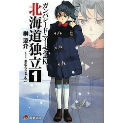 ガンパレード・マーチ2K(にせん)―北海道独立〈1〉(電撃文庫) [文庫]