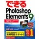 できるPhotoshop Elements 9―Windows 7/Vista/XP & Mac OS X対応(できるシリーズ) [単行本]