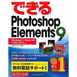 できるPhotoshop Elements 9―Windows 7/Vista/XP & Mac OS X対応(できるシリーズ) [単行本]