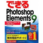 できるPhotoshop Elements 9―Windows 7/Vista/XP & Mac OS X対応(できるシリーズ) [単行本]
