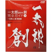 一太郎2011創 完全ガイド〈上巻〉一太郎2011創 解説編 [単行本]