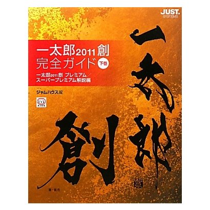 一太郎2011創 完全ガイド〈下巻〉一太郎2011創 プレミアム/スーパープレミアム解説編 [単行本]