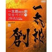一太郎2011創 完全ガイド〈下巻〉一太郎2011創 プレミアム/スーパープレミアム解説編 [単行本]