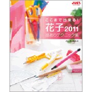 ここまで出来る!花子2011技ありテクニック集 [単行本]