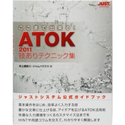 ここまで出来る!ATOK2011技ありテクニック集 [単行本]
