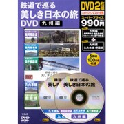 鉄道で巡る美しき日本の旅 九州編[DVD]