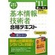 1回で受かる!基本情報技術者合格テキスト〈'11年版〉 [単行本]