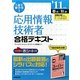 1回で受かる応用情報技術者合格テキスト〈'11年版〉 [単行本]