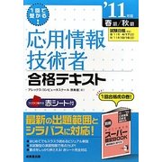 1回で受かる応用情報技術者合格テキスト〈'11年版〉 [単行本]