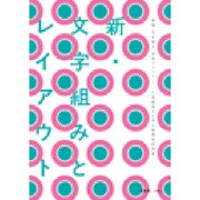 新・文字組みとレイアウト―版面・文字組み・合成フォント…人気雑誌から学ぶ版面設計技術 [単行本]