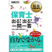 保育士出る!出る!一問一答(福祉教科書) [単行本]