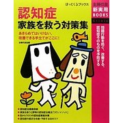認知症 家族を救う対策集(主婦の友新実用BOOKS―ほっとくるブックス) [単行本]