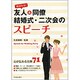 喜ばれる!友人&同僚 結婚式・二次会のスピーチ [単行本]