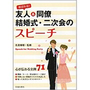 喜ばれる!友人&同僚 結婚式・二次会のスピーチ [単行本]