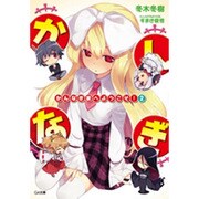 かんなぎ家へようこそ!〈2〉(GA文庫) [文庫]