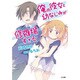 俺の彼女と幼なじみが修羅場すぎる(GA文庫) [文庫]