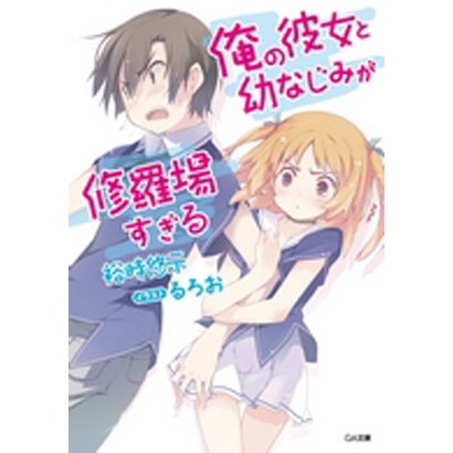 俺の彼女と幼なじみが修羅場すぎる(GA文庫) [文庫]