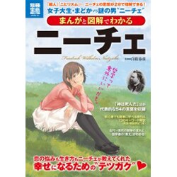 ヨドバシ Com まんがと図解でわかるニーチェ 超人 ニヒリズム ニーチェの思想が2分で理解できる 女子大生 まどかvs 別冊宝島 1729 スタディー ムックその他 通販 全品無料配達