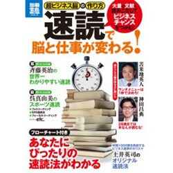 超ビジネス脳の作り方速読で脳と仕事が変わる!－大量の文献を読みこなしてビジネスチャンスをつかむ!（別冊宝島 1731 スタディー） [ムックその他]