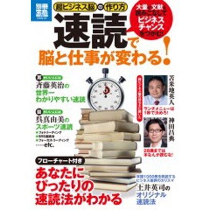 超ビジネス脳の作り方速読で脳と仕事が変わる!－大量の文献を読みこなしてビジネスチャンスをつかむ!（別冊宝島 1731 スタディー） [ムックその他]