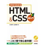 ゼロからわかるHTML&CSS超入門 [単行本]