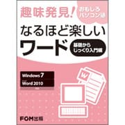 趣味発見!おもしろパソコン塾なるほど楽しいワード 基礎からじ－Windows7 Microsoft Word2010対応 [単行本]