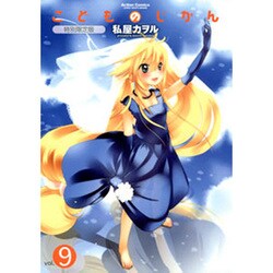 ヨドバシ Com こどものじかん 9 特別限定版 アクションコミックス コミック 通販 全品無料配達 ヨドバシ Com こどものじかん 9 特別限定版 アクションコミックス コミック 通販 全品無料配達