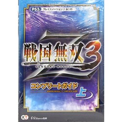 戦国無双3Zコンプリートガイド〈上〉 [単行本]