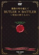 激動の時を越えて BUTLER × BATTLER ~聖夜の贈りもの~
